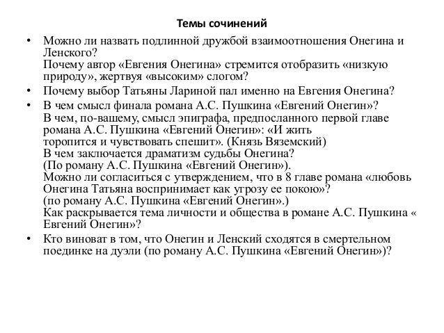 Сочинение: Анализ Евгения Онегина А.С. Пушкин